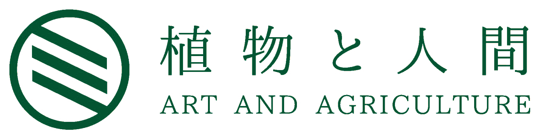 植物と人間